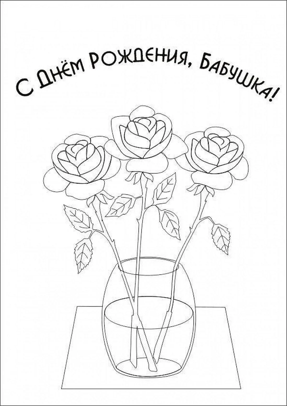 Раскраска. Открытка Хэндмэйд. С днем рождения! — купить книги на русском языке в DomKnigi в Европе