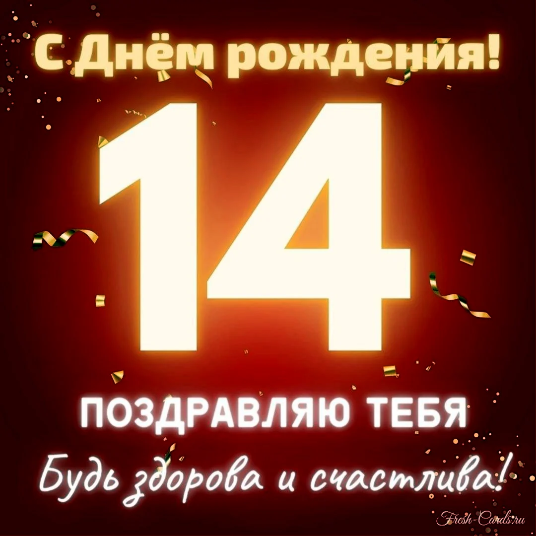 Поздравления на 14 лет