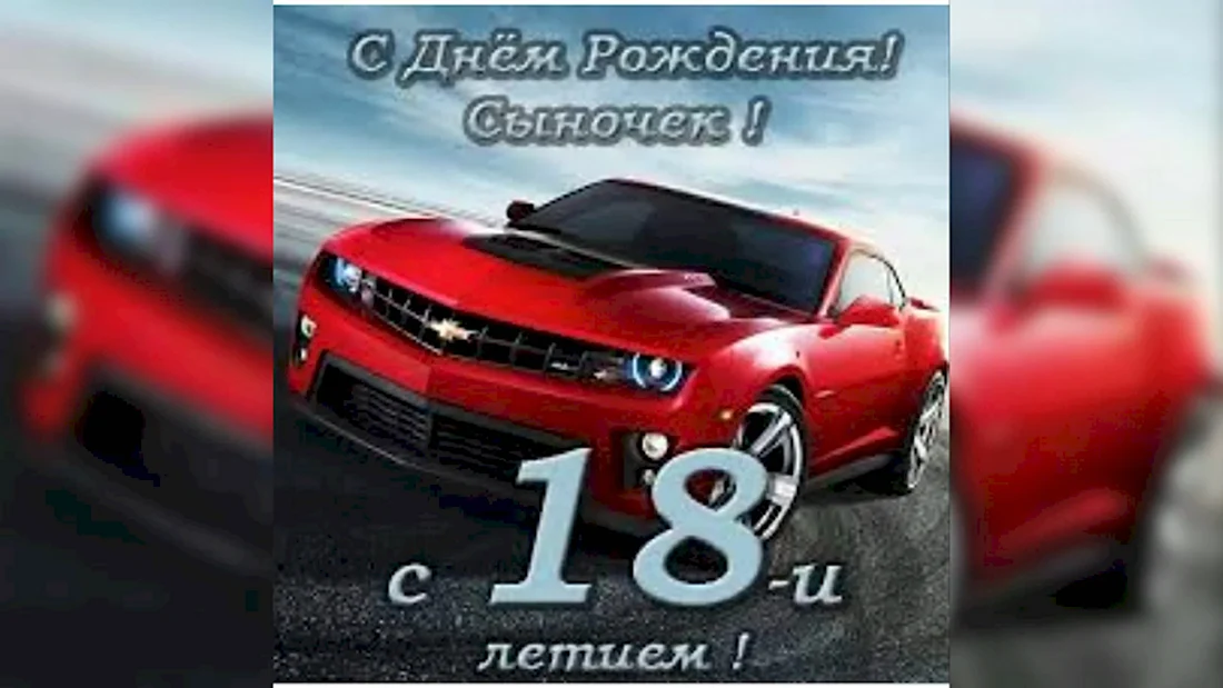 Поздравления на 18 лет