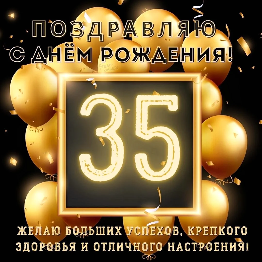 Поздравление с 35 летием мужчине (65 шт)