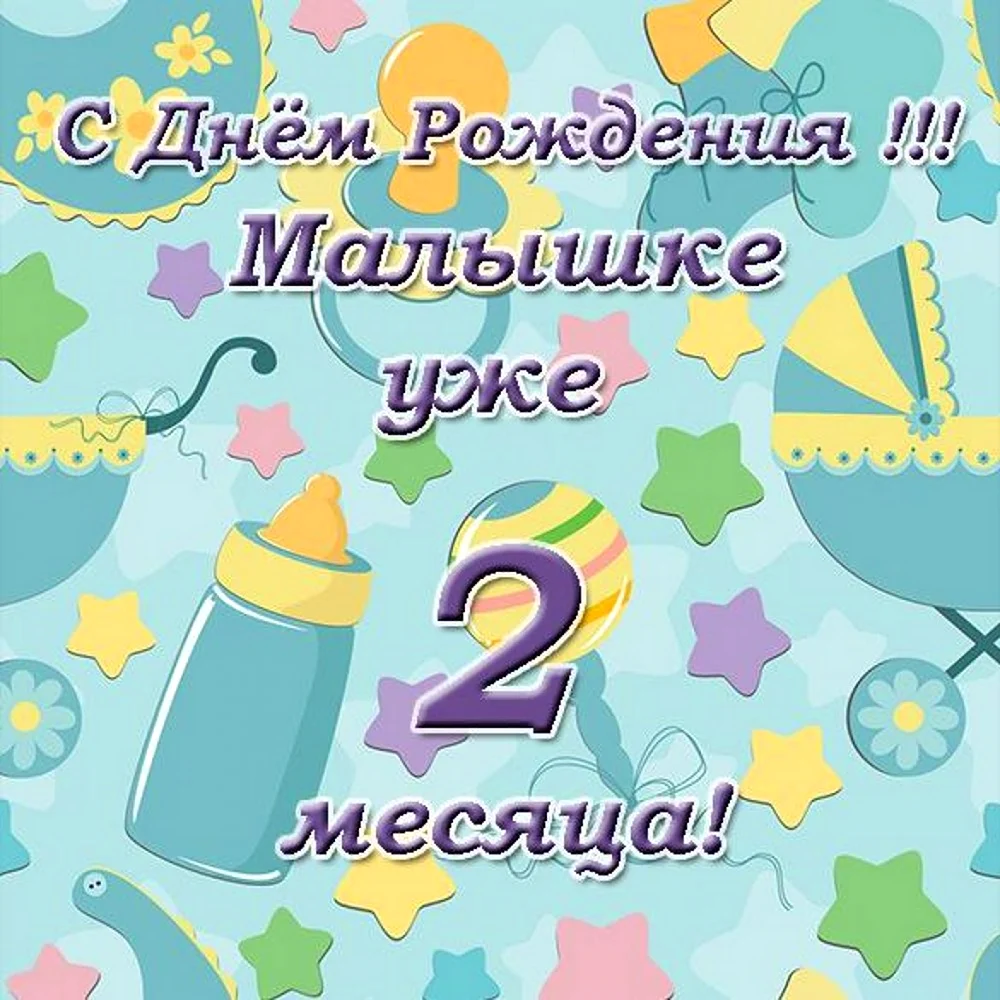 Картинки поздравления с 1 месяцем ДЕВОЧКИ с пожеланиями