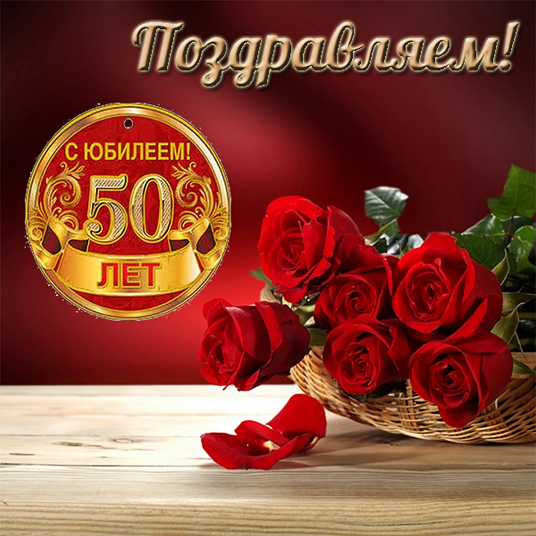 Открытки с юбилеем 50 лет