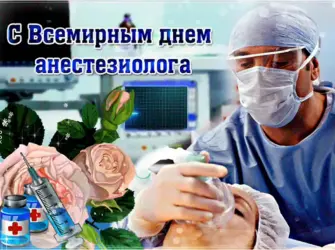 С днем анестезиолога. Открытка, картинка с поздравлением, с праздником