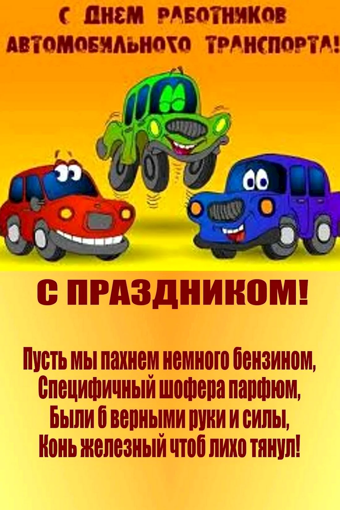 Открытки @ finanskredits.ru — День автомобилиста