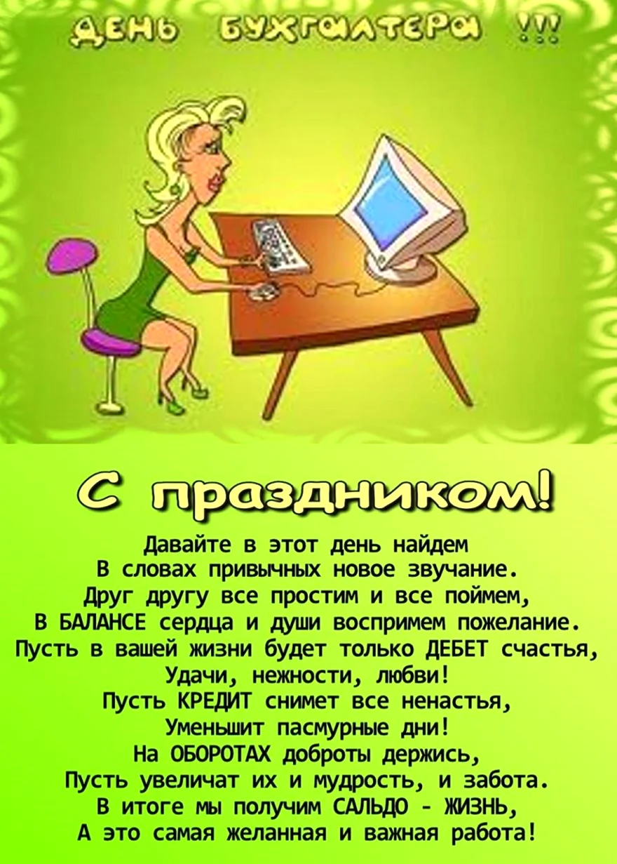 День бухгалтера — 21 ноября. Расчетливые поздравления в прозе, стихах и смс