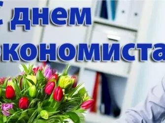 С днем экономиста поздравления открытка