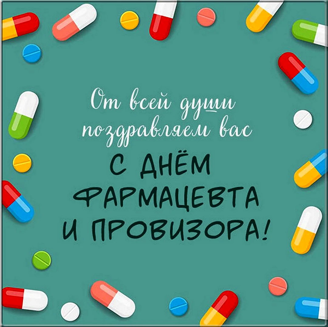 Всемирный день фармацевта — картинки, прикольные поздравления на 25 сентября 2023