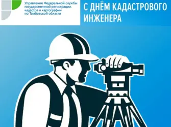 С днем кадастрового инженера. Открытка, картинка с поздравлением, с праздником