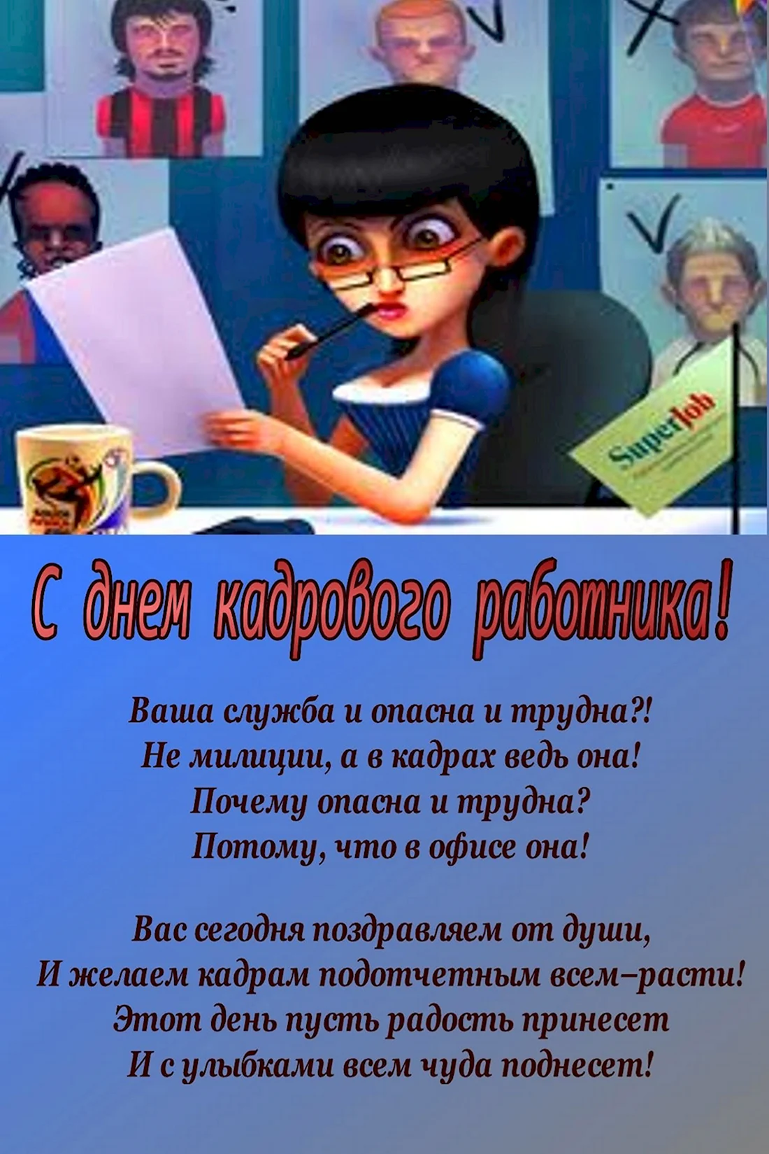 День кадрового работника 12 октября: новые открытки, картинки и поздравления | avglass.ru | Дзен