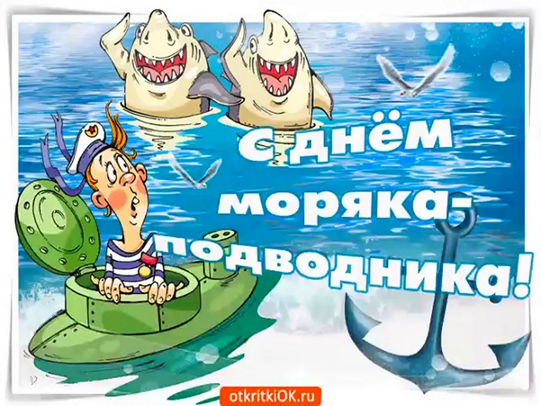 Открытки на День моряка-подводника