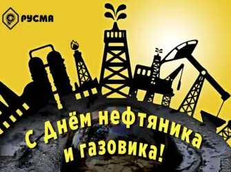 С днем нефтяника открытка