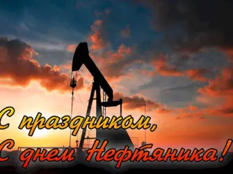 С днем нефтяника. Открытка, картинка с поздравлением, с праздником