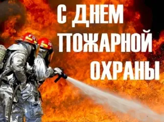 С днем пожарной охраны открытка