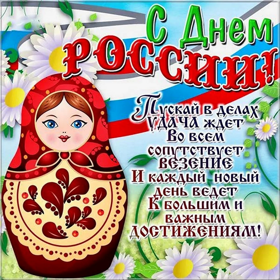 Поздравление с Днем Республики!