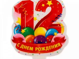 С днем рождения 12 лет открытка