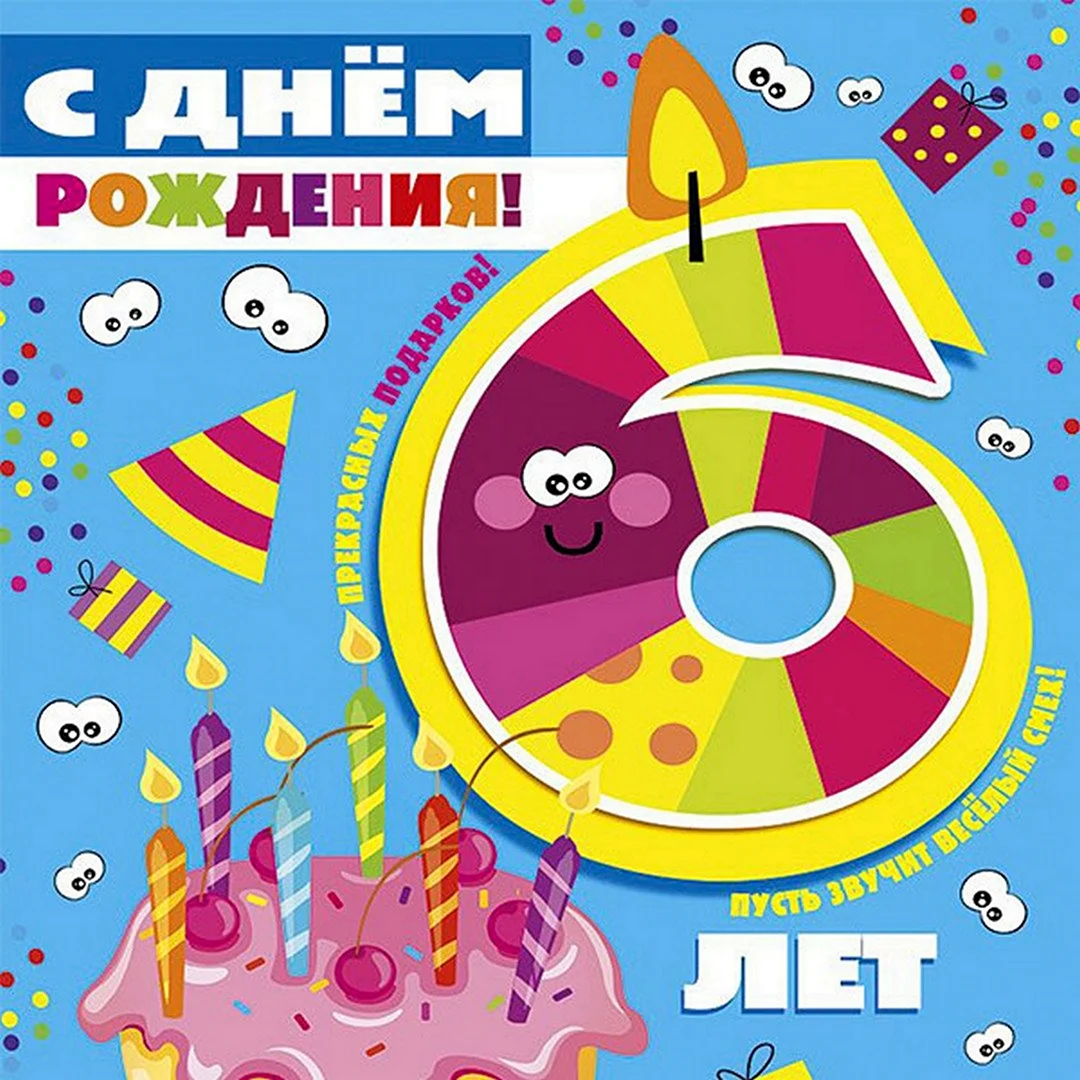 Открытки с днем рождения Мальчику 6 лет