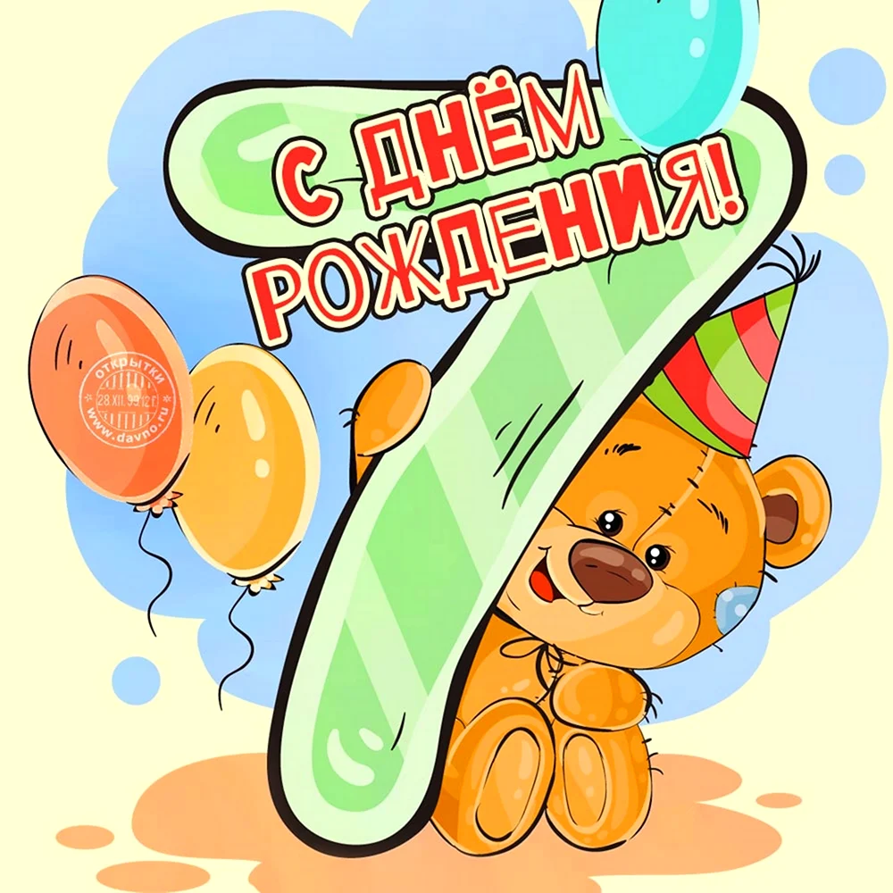 С днём рождения на 7 лет - анимационные GIF открытки