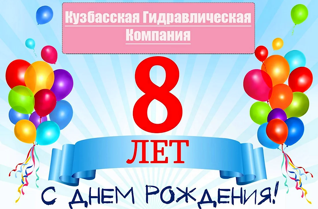 Поздравления с днем рождения 8 лет мальчику