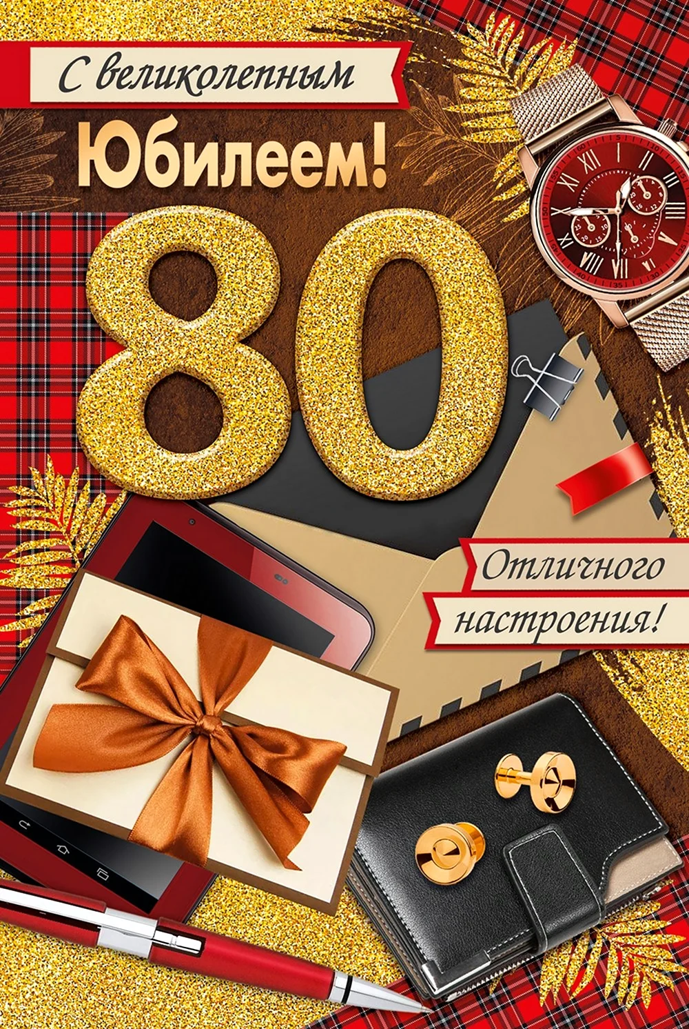 Открытки с Днем Рождения 80 лет мужчине/женщине (50 штук)