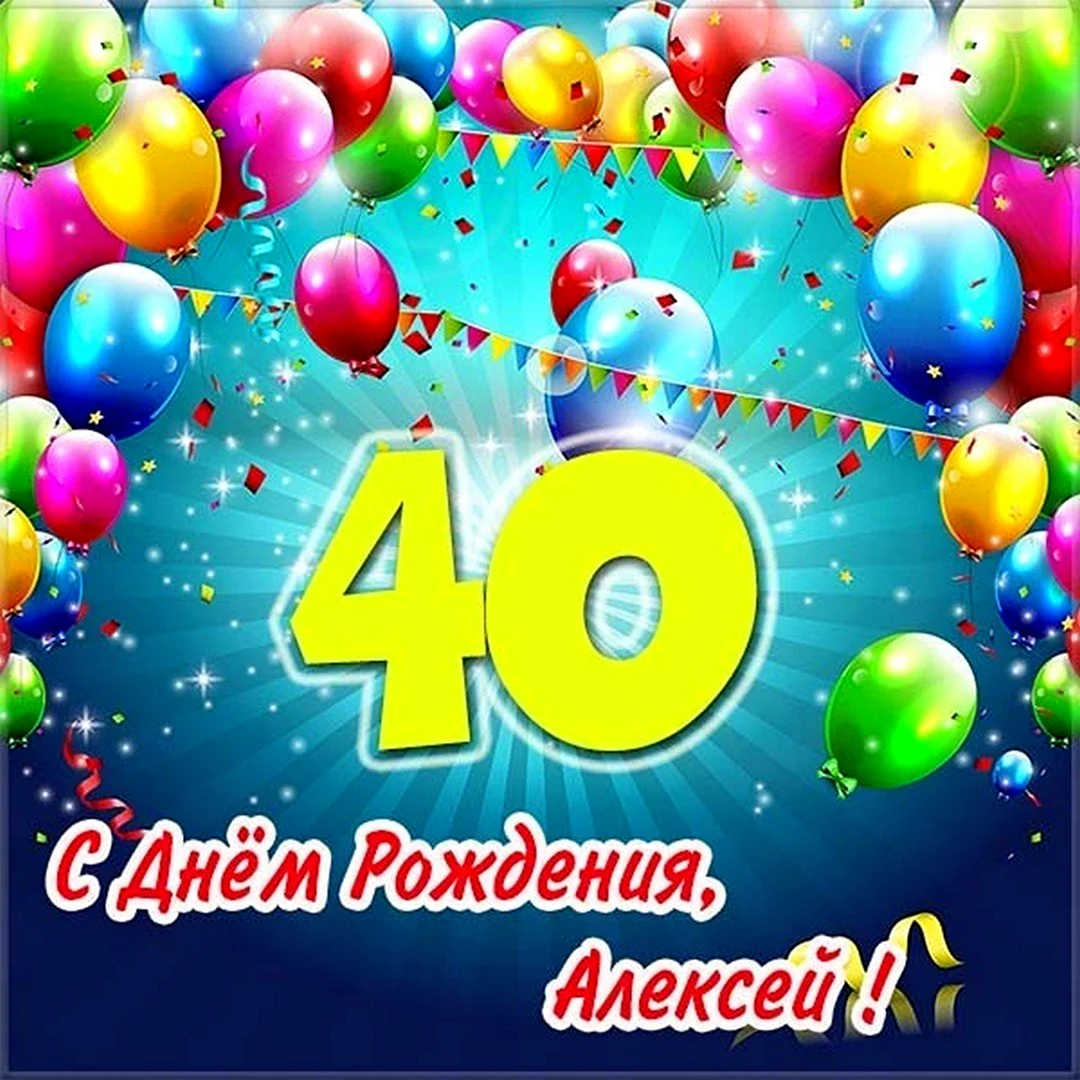 Открытки и картинки с Днем рождения на 40 лет!