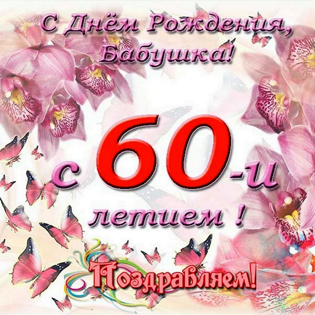 Поздравление свекрови, маме, бабушке на юбилей 60 лет