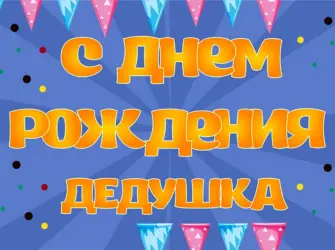 С днем рождения дед открытка