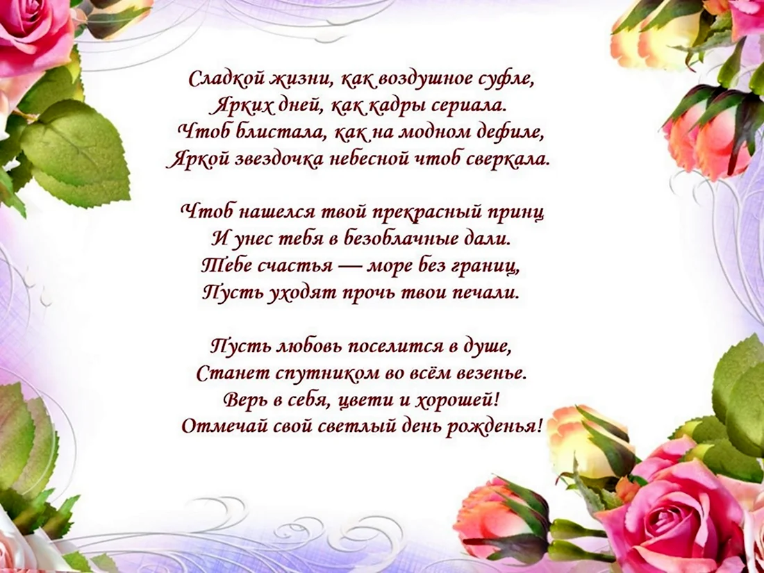 Поздравление с днем рождения девушке в прозе и своими словами: подборка красивых вариантов