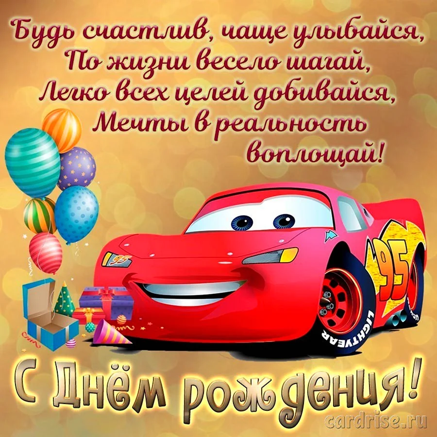 😃 С Днем рождения мальчику, картинки, открытки, поздравления, стихи