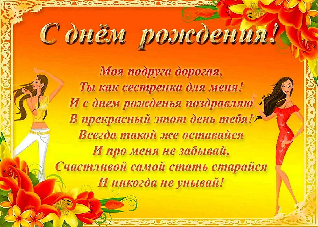 Поздравления с Днем рождения подруге – своими словами, красивые и трогательные