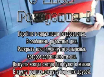 С днём рождения полецейскому открытка