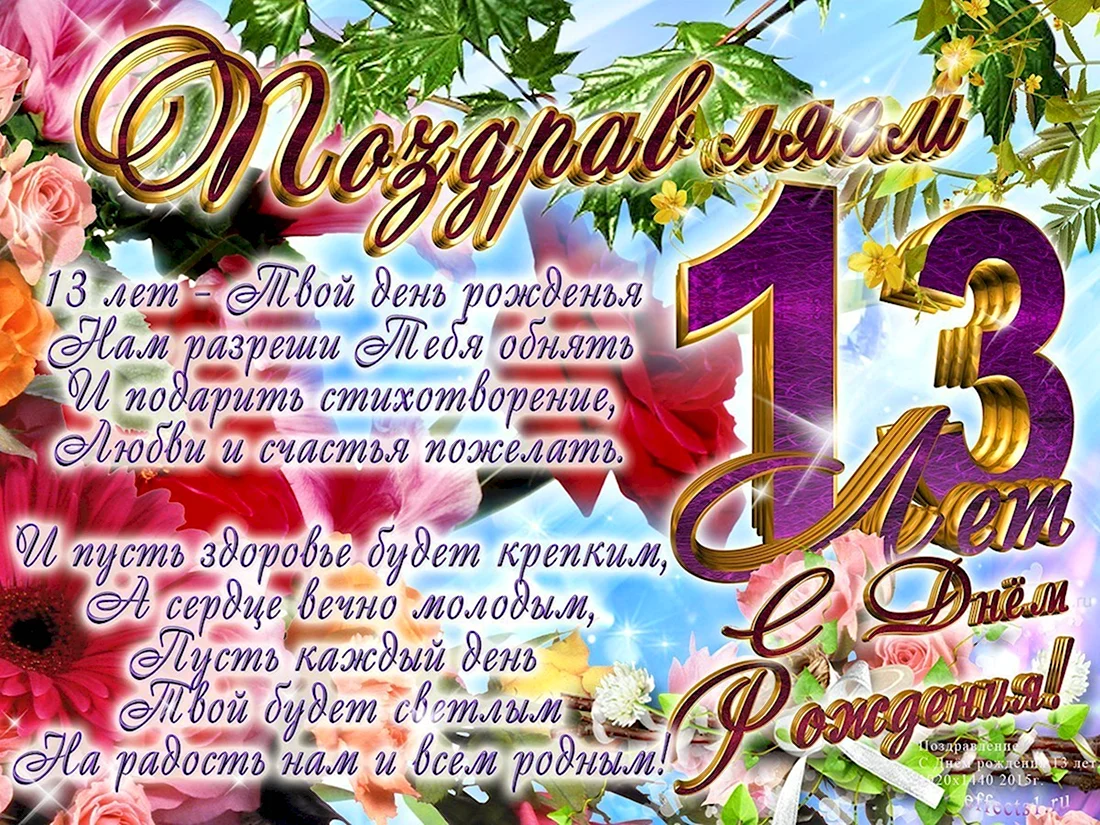 С днем рождения 13лет девочке