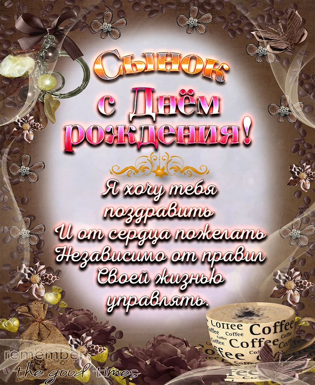 Как поздравить с днем рождения сына своими словами, в стихах, в прозе