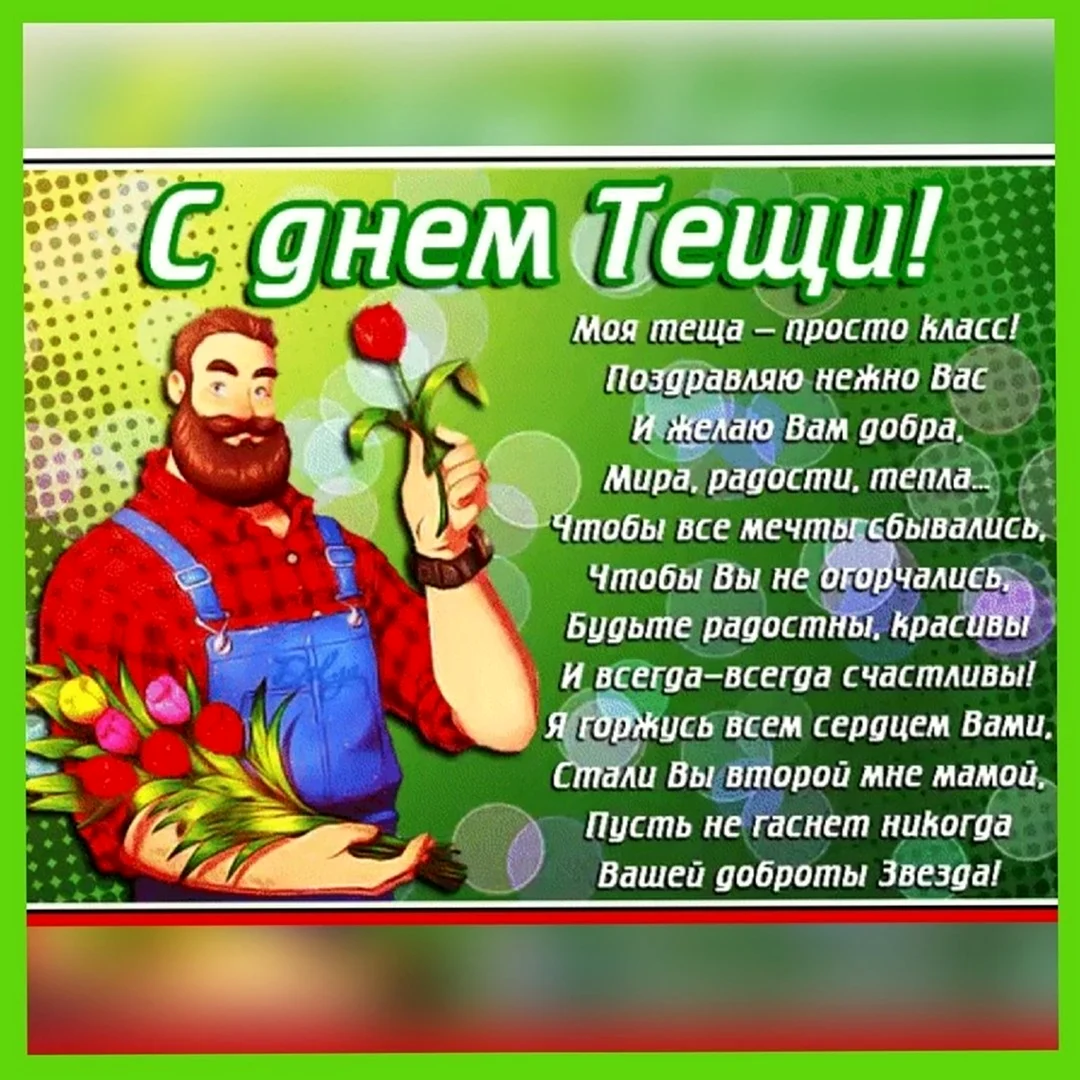 Открытки и картинки с днём рождения тёще