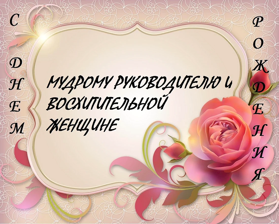 Трогательное поздравление с днем рождения начальнице: открытки и проза