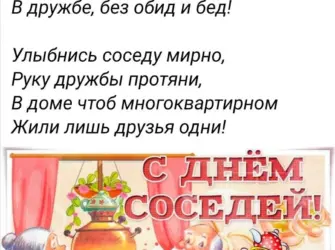 С днем соседей поздравления. Открытка, картинка с поздравлением, с праздником