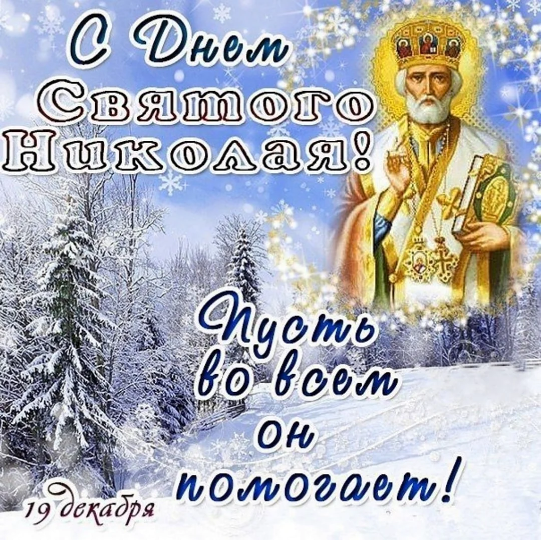 Поздравления на день Св. Николая | Поздравительные открытки, Святой николай, Святые