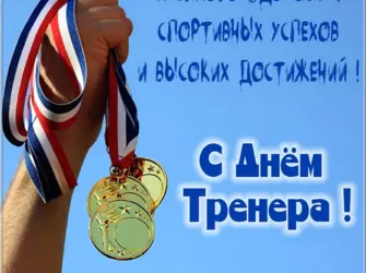 С днем тренера. Открытка, картинка с поздравлением, с праздником