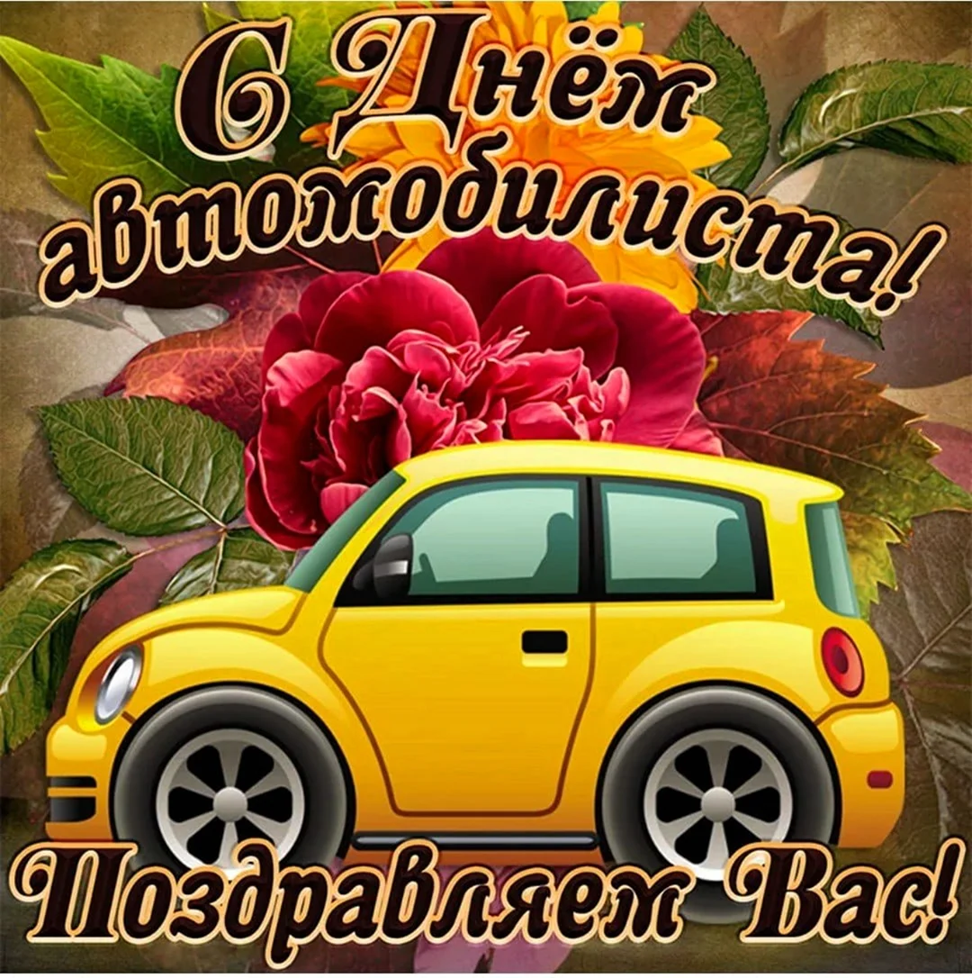 День автомобилиста в России 30 октября: достойные открытки поздравления для водителей