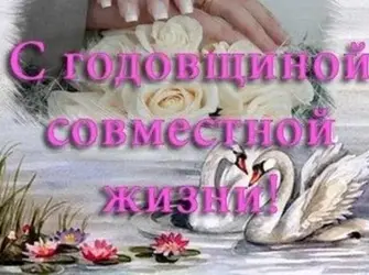 С годовщиной свадьбы открытка