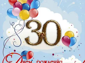 С юбилеем 30 лет открытка