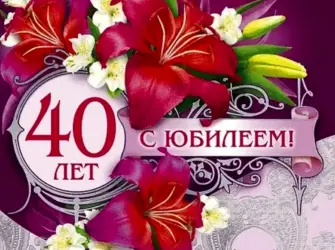 С юбилеем 40 лет открытка