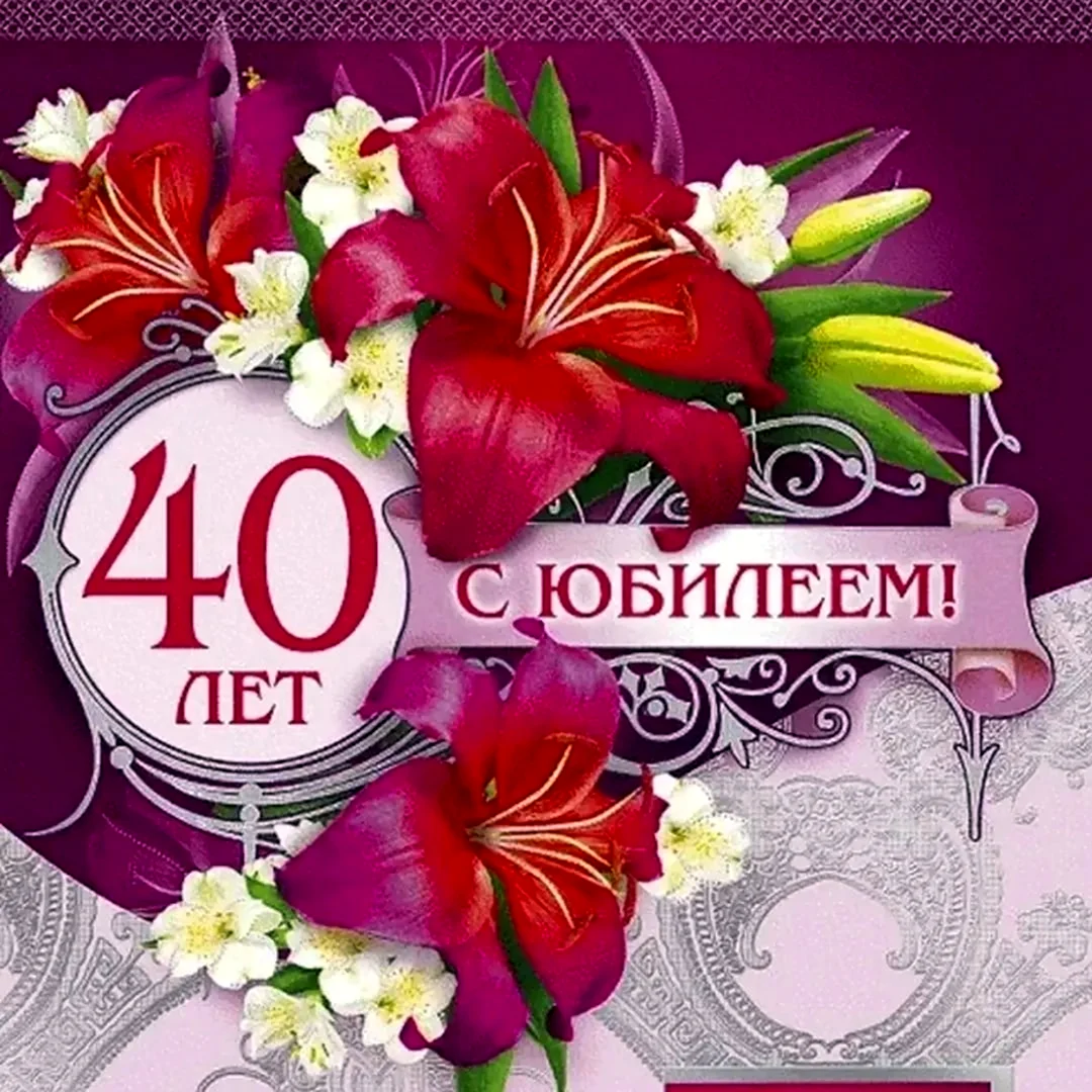 Открытки с юбилеем на 40 лет женщине и мужчине!