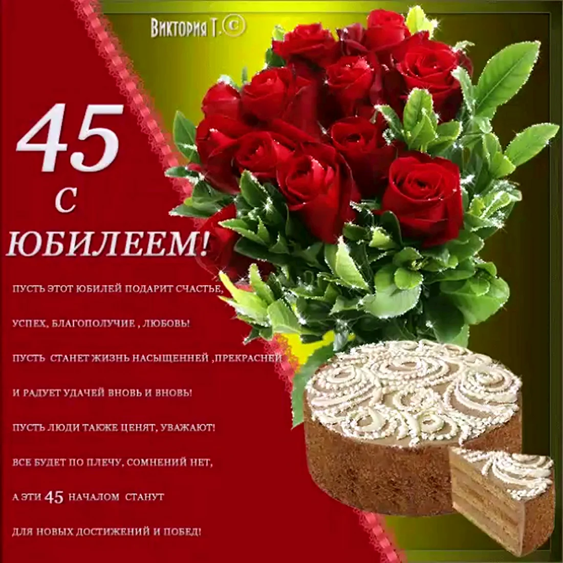 Юбилей 45 мужчине поздравления открытки - 71 фото