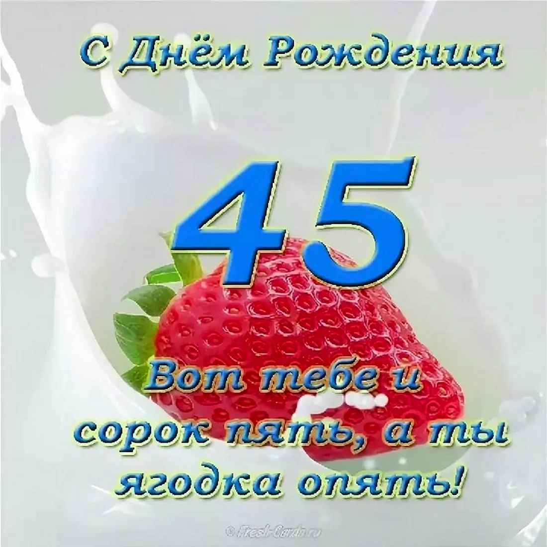 Поздравления 45 лет женщине (57 шт)