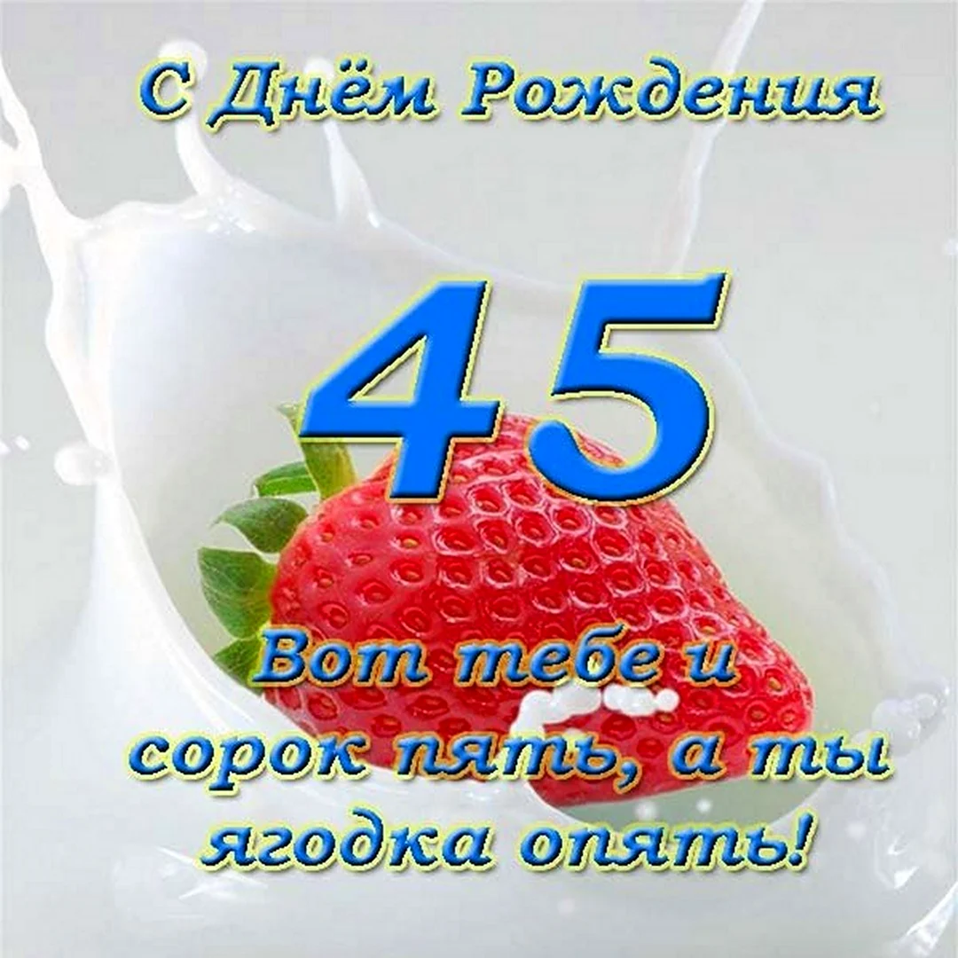 Шуточные поздравления мужчине 45 лет