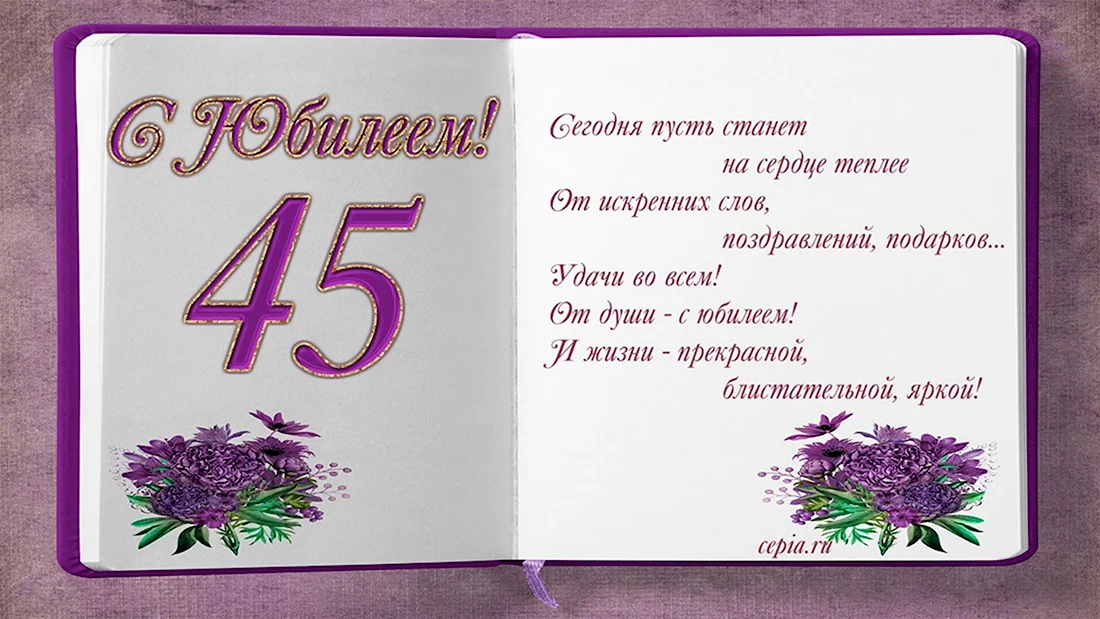 Авторский сценарий 45-летнего юбилея женщины 