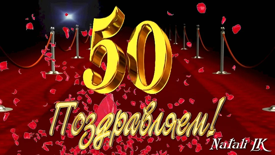 Лучшие поздравления с юбилеем 50 лет (мужчине)