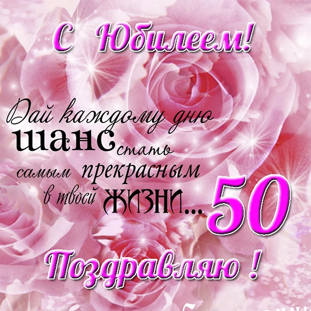 Поздравить с юбилеем 50 лет