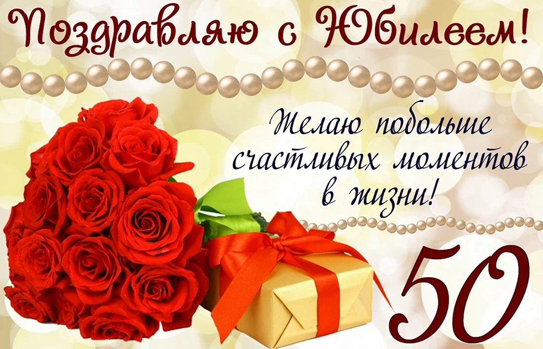 С юбилеем! 50 лет! С днем рождения!