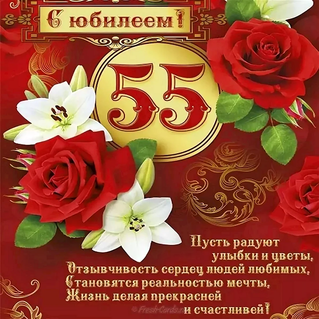 Поздравления с юбилеем 55 лет мужчине в прозе